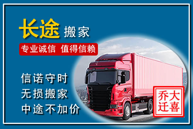 东莞异地长途搬家