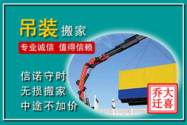 东莞吊装大件搬家